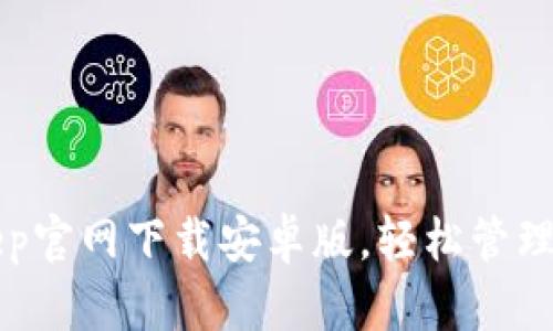 如何从BitKeep官网下载安卓版，轻松管理你的加密资产