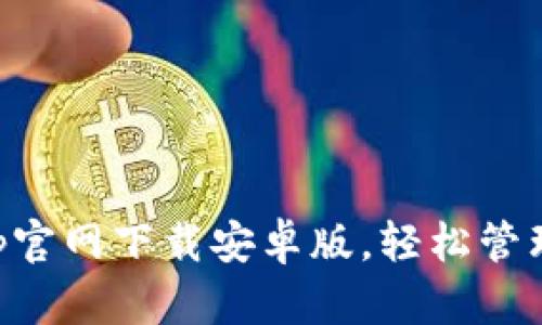 如何从BitKeep官网下载安卓版，轻松管理你的加密资产