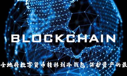 如何安全地将数字货币转移到冷钱包：保护资产的最佳实践