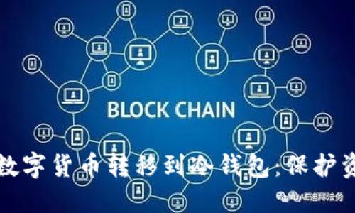 如何安全地将数字货币转移到冷钱包：保护资产的最佳实践