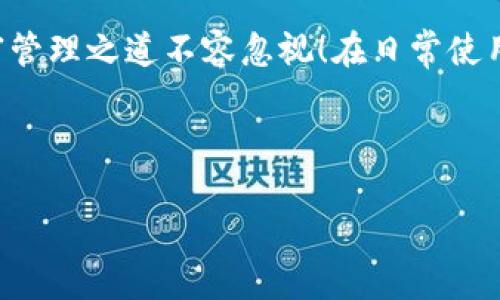 TP钱包转账困难的常见原因及解决方案

在现代社会，数字钱包的便利性无疑提升了我们管理资金的效率。然而，TP钱包在一些情况下可能会出现“钱转不出来”的问题，这不仅让用户感到困惑，也可能带来不必要的经济损失。本文将深入探讨这一问题的多种原因，以及相应的解决方案，帮助用户更好地使用TP钱包，保障资金安全。

了解TP钱包的基本功能

首先，TP钱包作为一个多功能的数字钱包，不仅支持多种加密货币的存储与转账，还提供了交易记录查询、资产管理等多种功能。这些功能大大便利了用户的日常生活，比如说，如果你想要快速转账给朋友或进行消费，只需几步操作即可完成。

然而，当转账失败时，可能会导致用户情绪不稳定。把钱转不出来的原因通常有多种，下面我们将一一分析并提出解决方案。

常见原因一：网络问题

网络连接是影响数字钱包转账的重要因素。如果你的网络不稳定，可能会导致转账请求未能发送或接收，进而造成“转不出来”的现象。比如，我曾经遇到过这样的情况：在一个信号较差的地方尝试进行转账，结果卡在了提交界面，反复尝试后才发现根本无法完成交易。

解决方案：确保在网络状况良好的情况下操作，如果需要，可以尝试切换Wi-Fi和移动数据。此外，使用更高质量的网络服务商也是一个不错的选择。

常见原因二：钱包版本问题

使用未更新的TP钱包也可能导致无法正常转账。对于一些新上线的功能和改进，用户必须及时更新钱包应用，以避免不必要的问题。例如，有用户在未更新的情况下使用新功能，导致多次转账失败，最终才意识到问题出在钱包软件本身。

解决方案：定期检查TP钱包是否有新版本发布，并确保及时更新至最新版本。此外，打开钱包时可以查看社区反馈，了解是否有其他用户遇到类似问题。

常见原因三：区块链拥堵

转账失败的另一大原因是区块链网络的拥堵。尤其在大规模交易 frenzy 的时候，转账确认时间可能会变得极为缓慢，甚至导致转账请求被系统拒绝。以过去某个时点为例，我曾看到某种加密货币的交易费用飙升至历史高位，导致很多用户无法在预期时间内完成转账。

解决方案：在确认特定交易之前，应关注区块链网络的实时状态。你可以通过一些网站查询区块链的交易量，合理选择交易时机，以减少因网络拥堵造成的麻烦。

常见原因四：地址错误

有时候，用户在转账时输入了错误的钱包地址，造成资金转账失败。这种情况在数字货币领域并不少见，因为区块链地址往往庞大且复杂。像我这样的用户曾经经历过因为输错一个字符而导致资金丢失的窘境，这不免让人感到后悔不已。

解决方案：在进行转账之前，务必仔细核对收款方的地址。有的用户会选择将地址复制到剪贴板，再进行粘贴，从而减少出错的机率。

常见原因五：余额不足

在尽情享受转账功能之前，没有余额也会导致“转不出来”的问题。许多用户常常因为资金转入转出频繁而忽略了账户余额的实时变化。之前我也曾因未发现账户余额不足而试图转账，使得交易最终失败。

解决方案：对账户进行定期检查，尤其是在进行大额交易之前，确保你的余额能够覆盖所有费用。

补救措施与客户支持

如果你尝试了上述办法但仍然无法解决问题，那么联系TP钱包的客服便是一个可行的方法。通常，他们会在短时间内给出反馈，并告知你具体的问题所在。此时，保持耐心尤为重要，切勿因为焦急而做出错误的决定。

例如，有一位朋友就在转账失败后，联系了客服，经过耐心的核实，最终发现问题出在他们当时的网络设置上，并顺利完成了转账。

总结与建议

使用TP钱包时，避免“钱转不出来”的状况，需要在多个细节上加以注意。从确保良好的网络连接，到定期更新钱包应用，每一个小细节都可能影响到最终的交易结果。同时，理解转账失败的可能原因以及解决方案，可以帮助您在使用数字钱包的过程中更得心应手。

通过了解这些常见问题和处理方法，我们不仅能更好地使用TP钱包，还能够在必要时采取相应措施来减少损失。彩票虽小，但财富管理之道不容忽视！在日常使用中，如果您遇到新的问题，也欢迎分享讨论，相信大家都有从中受益的体验。

TP钱包, 转账失败, 网络问题, 钱包更新, 区块链拥堵/guanjianci;
意图与收益
用户操作体验，提升资金转账安全，确保数字钱包使用的流畅性。