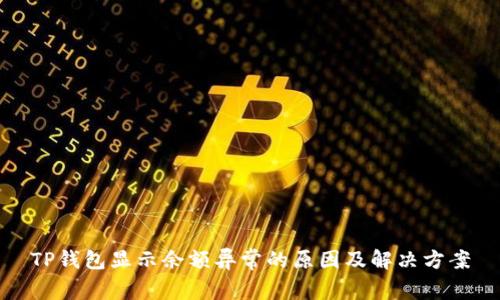 TP钱包显示余额异常的原因及解决方案