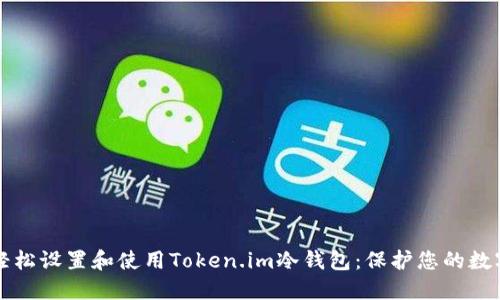 如何轻松设置和使用Token.im冷钱包：保护您的数字资产