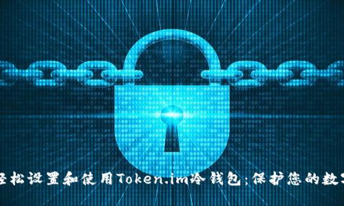 如何轻松设置和使用Token.im冷钱包：保护您的数字资产