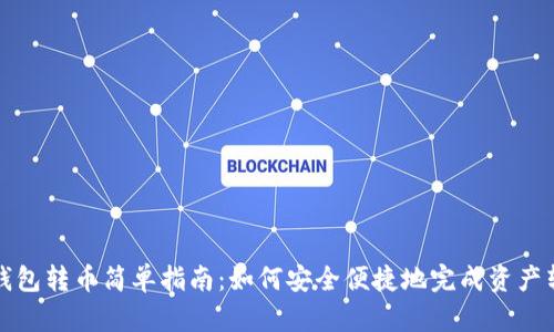冷钱包转币简单指南：如何安全便捷地完成资产转移