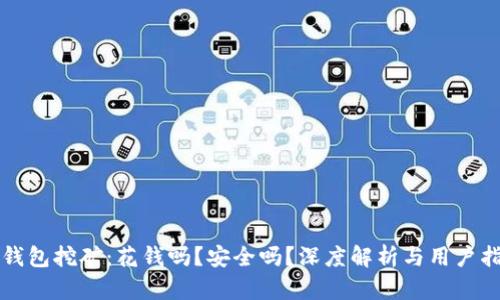 TP钱包挖矿：花钱吗？安全吗？深度解析与用户指南