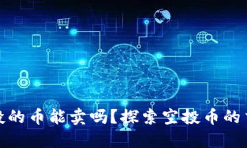 TP钱包空投的币能卖吗？探索空投币的交易与价值