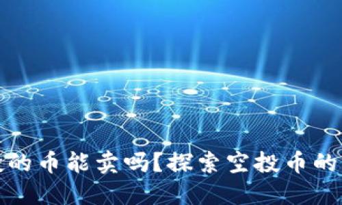 TP钱包空投的币能卖吗？探索空投币的交易与价值