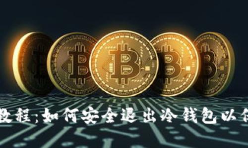冷钱包使用教程：如何安全退出冷钱包以保护数字资产