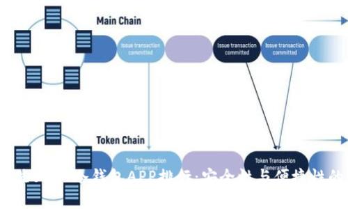 2023年最佳USDT冷钱包APP排行：安全性与便捷性的完美结合