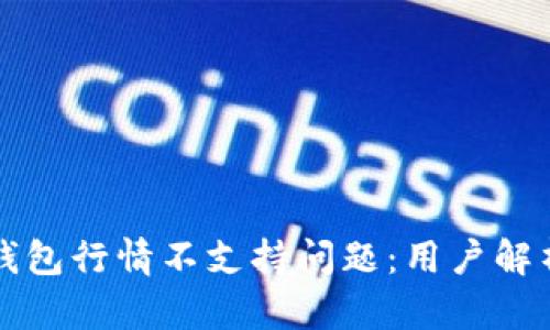 如何解决TP钱包行情不支持问题：用户解析与操作指南