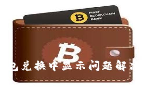 TP钱包兑换中显示问题解决指南