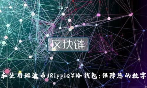 如何选择和使用瑞波币（Ripple）冷钱包：保障您的数字资产安全