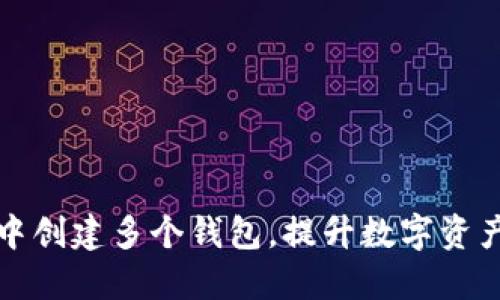 如何在TP钱包中创建多个钱包，提升数字资产管理与安全性