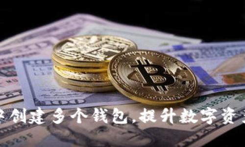如何在TP钱包中创建多个钱包，提升数字资产管理与安全性
