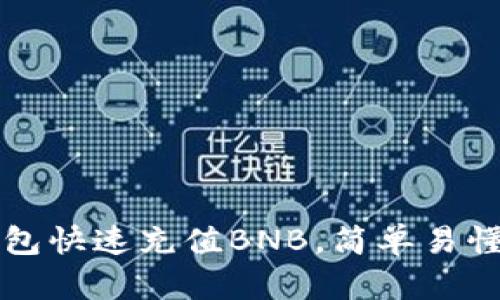 如何通过TP钱包快速充值BNB，简单易懂的方法和技巧