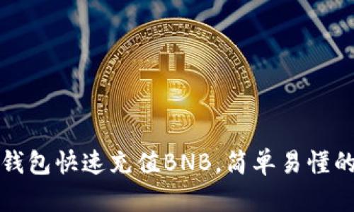 如何通过TP钱包快速充值BNB，简单易懂的方法和技巧