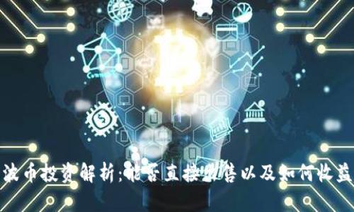 波币投资解析：能否直接出售以及如何收益