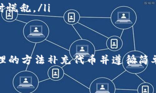 
如何在没有代币的情况下通过TP钱包转出USDT：详细指南及实用技巧

关键词
TP钱包, 转出USDT, 加密货币, 区块链, 数字资产/guanjianci

引言：理解TP钱包和USDT的关系
在数字货币的世界中，TP钱包作为一种流行的加密货币钱包，受到越来越多用户的青睐。然而，许多用户可能会在使用过程中遇到一些问题，比如在没有代币的情况下如何转出USDT。在这篇文章中，我们将为你详细讲解这一过程，并分享一些实用的技巧和经验。

TP钱包概述
TP钱包是一个多功能的数字货币钱包，支持多种交易和存储功能。用户可以通过TP钱包管理包括以太坊、比特币及USDT在内的多种数字资产。用户界面友好，适合新手与专业用户。然而，使用TP钱包的过程中，未免会出现没有代币的状况，这就导致资金无法顺利转出，特别是USDT这一热门代币。

没有代币为何会影响转账
在加密货币的交易中，手续费是一个不可避免的部分。即使你在TP钱包中有USDT，但如果没有任何代币（如ETH或BSC代币）来支付网络手续费，你的转账实际上是无法完成的。这意味着你必须确保你的钱包中有足够的代币，以支付交易所需的费用。

寻找解决方案：如何添加代币
没代币并不意味着无法转出USDT。实际上，你仍然可以通过其他方式为你的TP钱包添加代币。以下是几种常见的方法：
ul
    listrong通过交易所转账：/strong如果你在某个数字货币交易所（如Binance或Coinbase）有账户，可以将其他代币直接提取到TP钱包中，以便用于交易费用支付。/li
    listrong借用代币：/strong有些用户可能愿意与朋友或者其他用户进行代币的借用，达到支付手续费的目的。/li
    listrong购买代币：/strong在使用TP钱包的过程中，如果有其他的加密货币支持，可以通过交易所购买少量代币，确保转账能顺利进行。/li
/ul

转出USDT的具体步骤
当你确保TP钱包中有足够的代币之后，转出USDT的步骤相对简单。以下是具体的操作步骤：
ol
    listrong打开TP钱包：/strong首先，确保你的TP钱包已打开并成功登录。/li
    listrong选择USDT资产：/strong在主界面，点击“我的资产”，选择USDT。/li
    listrong点击“转账”：/strong在USDT的界面中找到“转账”功能，点击进入。/li
    listrong输入收款地址：/strong输入你希望转账的收款地址，确保是正确的地址，避免资产损失。/li
    listrong输入金额：/strong设置你希望转出的USDT数量，同时请确保你的代币余额能够支付相关的手续费。/li
    listrong确认转账：/strong核对所有信息无误后，确认转账即可。系统会自动计算交易费用，从你的余额中扣除相应代币。/li
/ol

成功转账后的跟进
转账成功后，TP钱包会在界面上显示转账状态，你也可以在区块链浏览器中输入交易哈希进行查询。这是一个重要的步骤，以确保转账确实已被处理。通常情况下，交易会在几分钟内完成，但在网络繁忙时可能会有所延迟。

个人经验分享：如何避免未来出现没有代币的情况
在多次使用TP钱包的经验中，我发现遇到没有代币的情况主要是缺乏计划和及时的检查。为了避免再次发生这样的问题，我采取了一些具体的措施：
ul
    listrong定期检查钱包余额：/strong每隔一段时间，我都会查看自己的钱包，确保有足够的代币来支付手续费。/li
    listrong建立小额代币的储备：/strong我常常会在钱包中保持一定数量的代币，即使不会频繁转账，也能随时应对不时之需。/li
    listrong制定交易计划：/strong每次转账前，我都会先计划好需要转出的USDT数量，以及可能需要的代币数量，这样避免了临时慌乱。/li
/ul

总结
通过本篇文章，你应该对如何在TP钱包没有代币的情况下转出USDT有了更加清晰的理解。虽然在开始时可能会遇到困难，但通过合理的方法补充代币并遵循简单的转账步骤，可以顺利完成交易。借助经验，我们都能在加密货币的世界中游刃有余，无需怕掉入不必要的麻烦之中。

希望这篇指南能够为你提供帮助，如有任何疑问或建议，欢迎在评论区留言，与大家分享你的经验！