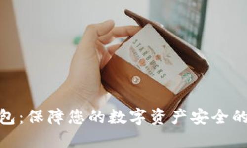 UCToken冷钱包：保障您的数字资产安全的终极解决方案