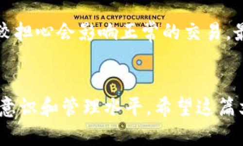 如何在TP钱包中修改波场（TRON）权限，以确保资产安全和使用便捷

TP钱包, 波场, TRON权限, 加密货币安全, 数字资产管理/guanjianci

前言
随着数字货币的普及，越来越多的人开始关注加密资产的管理和安全。TP钱包作为一款流行的数字货币钱包，给用户提供了方便快捷的资产管理方式。其中，波场(TRON)作为一个高效的区块链平台，拥有众多的应用和生态系统。在使用TP钱包的过程中，用户往往需要修改波场的权限，以便更好地控制自己的资产和交易活动。

什么是波场权限？
波场权限是指在波场区块链上，用户对自己资产的管理和控制能力。这些权限包括资产的转账、授权、交易等。在TP钱包中，用户可以通过设置不同的权限来保护自己的资产，比如限制某些合约的访问权限，从而增强安全性。

为何需要修改波场权限？
有用户常常因为资产被黑客攻击或误操作而损失，因此及时调整和加强权限设置显得尤为重要。假设你在TP钱包中授权了某个合约，可以随时对你的资产进行交易，如果这个合约存在安全隐患，那么你的资产就可能面临风险。此时，及时修改权限是保护资产的有效措施。

步骤一：下载并安装TP钱包
首先，确保你已经在你的手机上下载安装了TP钱包。这款钱包支持多种数字货币，用户友好的界面使得资产管理变得简单。在应用商店搜索“TP钱包”并下载安装即可。如果你已经安装了，但不确定是否是最新版本，可以在应用中查看更新。

步骤二：创建或导入波场账户
打开TP钱包，用户可以选择创建新的波场账户，或者导入已有账户。如果选择创建账户，系统会引导你完成一系列设置，包括设定密码和备份助记词等。如果选择导入，请输入你的私钥或助记词，确保在安全的环境中操作，以保护个人隐私。

步骤三：进入波场账户设置
登录你的波场账户后，主页会显示你的资产情况。在界面中，找到“账户设置”或“钱包设置”选项。这里你将能够找到与权限相关的选项。有的用户可能需要在不同的功能标签中寻找，这里需要耐心一些。

步骤四：修改权限的具体操作
在权限设置中，你将看到不同的功能，例如转账授权、合同授权等。以转账权限为例，你可以选择哪些合约能够进行转账操作。在需要的情况下，可以选择取消对某个合约的授权，并确认操作。操作过程中，每次修改都会生成一笔交易需确认，这对于提高安全性十分有效。

注意事项：权限修改后的影响
需要提醒的是，修改权限后，可能会影响到某些合约的功能。如果你取消了对某合约的授权，未来将无法通过该合约进行交易。这就需要你在修改权限前，仔细考虑后果。比如某个合约是你经常使用的，突然取消权限可能会造成不便。如果不确定，可以寻求专业人士的意见。

如何检测权限设置是否成功
每次修改权限后，可以通过TP钱包的区块链浏览工具或在钱包界面检查是否已更新。在波场区块链上，你的所有操作都可以被追踪，因此在资源页面可以看到权限调整的记录。

总结与个人见解
在这一过程中，不仅仅是权限的简单操作，更是对数字资产安全的一种认识。个人经验告诉我，及时审查和调整账户的权限设置，对于减少风险至关重要。互联网时代，各种风险层出不穷，唯有增强自身的安全防护意识，才能更好地守护个人的数字财富。
如若摸索过程中遇到问题，可以在网上找到许多资源，TP官方也提供了详尽的文档说明。在使用数字钱包时，对权限的管理应灵活应变，保持警惕，防范未然，才是每个用户都应该具备的操作意识。

实例分享：一次成功的权限修改经历
有一次，我在使用TP钱包时，发现自己某个合约的权限可能存在风险。经过仔细考虑，我决定对这个合约进行权限修改。虽然当时我有些紧张，因为比较担心会影响正常的交易。最终我还是按照步骤完成了修改，并在之后的几天里没再出现风险。算是给自己上了一课，防范胜于救灾。

结尾
在数字资产时代，像TP钱包这样的工具让我们的生活便捷，但同时也伴随着安全挑战。修改波场权限只是其中的一部分，重要的是要提高整体的安全意识和管理水平。希望这篇文章能为你今后的操作提供一些有用的参考和帮助。