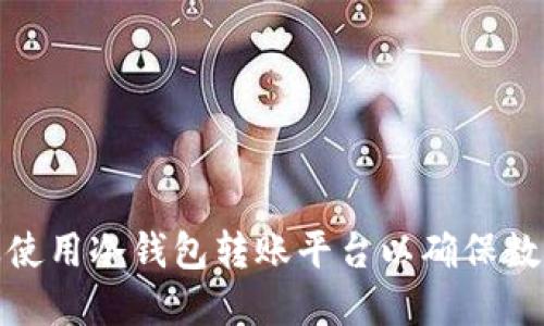 如何选择及使用冷钱包转账平台以确保数字资产安全