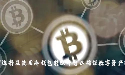 如何选择及使用冷钱包转账平台以确保数字资产安全