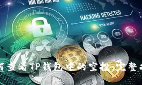 如何查看TP钱包中的空投：完整指南