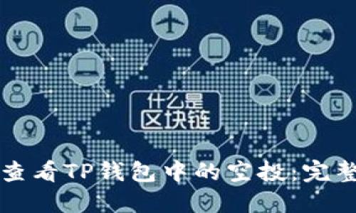如何查看TP钱包中的空投：完整指南