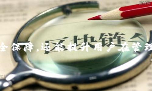 莱特币冷钱包：安全存储您的数字资产的最佳选择

莱特币, 冷钱包, 数字资产, 加密货币安全, 钱包类型/guanjianci

什么是莱特币冷钱包？
莱特币（Litecoin），作为一种流行的数字货币，因其快速的交易确认时间和改进的存储速度而得到广泛使用。冷钱包则是在存储数字资产时的一种重要方式。冷钱包指的是将加密货币私钥存储在不与互联网连接的环境中的一种方法。相较于热钱包（hot wallet），它提供了更高的安全性，因为黑客无法直接通过互联网访问冷钱包中的资产。

莱特币冷钱包的种类
莱特币冷钱包主要可以分为硬件钱包和纸钱包两种类型。硬件钱包是一种专用设备，能够安全地存储私钥。比如，Trezor和Ledger是目前最受欢迎的硬件钱包品牌。这类钱包通常具有防篡改的功能，并能够在用户进行交易时确保私钥不被泄露。

纸钱包是一种将私钥和公钥打印出来并存储在纸上的方式。这种方式的优点是在物理层面上隔离了私钥的存储，不易被网络攻击者窃取。用户可以通过生成一个纸钱包网站来创建自己的纸钱包，将其安全保管，避免被损坏或遗失。

使用莱特币冷钱包的好处
选择冷钱包存储莱特币或其他数字资产时，有以下几个显著优势：
ul
    li安全性高：由于冷钱包不直接连接到互联网，使其免受许多在线攻击方式的影响。因此，对于持有大量莱特币的用户，一种安全的冷钱包绝对是明智的选择。/li
    li资产隐私：冷钱包的私钥不会通过网络传输，降低了被监控或追踪的风险，这对保护用户隐私至关重要。/li
    li长时间存储：如果用户打算长期持有莱特币，冷钱包是最合适的存储方式之一。它可以帮助用户避免因频繁交易而可能产生的损失。/li
/ul

冷钱包的使用风险
尽管冷钱包具有多重安全优势，但在使用时也存在一些风险需要用户注意。例如，纸钱包如果被水浸湿、火灾烧毁或者不小心丢失，可能导致资金的永久性损失。此外，硬件钱包也需妥善保管，避免被盗或遗失。用户在使用冷钱包时，需要保持足够的警惕，以确保自己的资产安全。

如何选择合适的莱特币冷钱包
选择适合自己的冷钱包时，用户可根据以下几点进行考虑：
ul
    li安全性：选择具备良好安全评测的硬件钱包，或使用可靠的纸钱包生成网站，确保私钥的安全生成与保存。/li
    li用户体验：钱包的使用难度和界面友好性也是选择的重要因素。某些硬件钱包在设置和使用上较为复杂，可能不适合新手用户。/li
    li价格：硬件钱包需要一定的投入，用户应依据自己的需求选择性价比匹配的产品。/li
/ul

冷钱包中的私钥管理
在冷钱包中，私钥是至关重要的。确保私钥不被泄露是用户安全存储莱特币的根本。私钥一旦丢失或泄漏，用户将无法再找回自己的资产。因此，使用冷钱包的用户应考虑对私钥进行备份，并存储在不同的安全位置。

我个人的经验是，备份私钥不仅限于数字方式，可以将其以纸质形式保存，但需要防潮、防火、耐磨损。同时，我建议定期检查冷钱包的状态与私钥，确保没有任何数据丢失的风险。

冷钱包的组合使用
在实际操作中，很多用户可能会采用组合存储的方式，即将一部分莱特币存储在热钱包中以便日常交易，而将大部分资产存储在冷钱包中，以保障资产安全。这种方式使用户能够灵活地管理数字资产，同时保障资产的安全性。

例如，假设一个用户在其热钱包中保持5枚莱特币，以应对日常的小额交易，而将剩余的50枚莱特币存放在冷钱包中。这种组合不仅让用户方便进行交易，也使得在长期持有中较大金额的资产得到了保护。

莱特币冷钱包的最佳实践
为了最大化冷钱包的安全性，下面这些最佳实践是值得考虑的：
ul
    li定期更新设备：了解冷钱包硬件的安全更新和固件升级，有助于保持钱包的防护性能。/li
    li多重备份：将私钥或恢复短语备份在多个安全位置，避免单点故障带来的风险。/li
    li避免共享信息：不要与他人分享你的私钥或冷钱包信息，防止资金被盗。/li
/ul

总结
在加密货币日益普及的今天，莱特币冷钱包已成为一种理想的资产存储方案。了解冷钱包的基本知识，选择合适的类型，遵循最佳实践，不仅能为用户储存莱特币提供安全保障，还能提升用户在管理数字资产时的掌控感。虽然冷钱包带来了安全性，但用户仍然需要保持警觉，做好相应的安全措施，以确保自己辛苦得来的数字资产能够安全而顺利地保存在冷钱包中。

通过了解莱特币冷钱包的特点及使用技巧，用户能够在加密货币的海洋中更稳妥地航行，维护自己的权益，享受数字经济的发展红利。