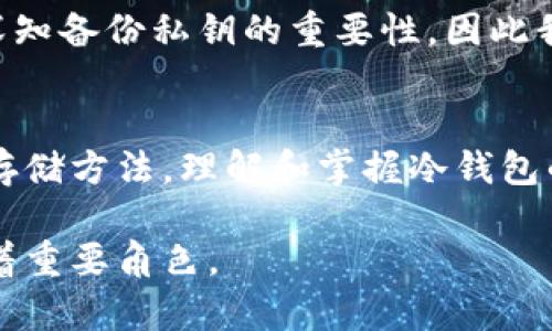 比特币冷钱包并没有一个确切的“上线”时间，因为冷钱包的概念和功能是在比特币推出后不久就得到了发展。冷钱包也被称为“离线钱包”，主要是指在没有网络连接的环境中生成和存储比特币私钥的方式，以提高安全性。

冷钱包的起源与发展
比特币于2009年由中本聪（Satoshi Nakamoto）推出，并成为首个去中心化的数字货币。在比特币的早期阶段，许多用户和矿工使用电脑或个人设备进行交易和存储。这些交易和存储通常是在连接到互联网的设备上进行的，因此安全性存在一定的风险。

为了应对黑客攻击和人为错误而导致的资产损失，随着比特币用户的增加，冷钱包的概念逐渐被提出并发展。到2011年，冷钱包的具体实现方式开始浮现，用户们通过将私钥存储在非联网的存储介质，如USB驱动器、纸质钱包或甚至硬件设备等，来保障资产的安全。

冷钱包的类型与安全性
冷钱包的类型多种多样，常见的有纸质钱包、硬件钱包以及离线生成的热钱包。纸质钱包是指将比特币的私钥和公钥打印在纸张上。这种方式简单且安全，但纸张易于磨损或丢失。硬件钱包是一种专门的设备，用于存储比特币私钥，能够有效防止恶意软件的攻击。

在选择冷钱包的类型时，用户应关注其便携性、安全性和使用便利性。许多硬件钱包如Ledger和Trezor等，都提供了高水平的安全保障，同时也具备用户友好的界面。这让即使是比特币新手也能轻松上手，而不会觉得过于复杂。

如何使用冷钱包保存比特币
使用冷钱包存储比特币的过程并不复杂。首先，用户需要选择一个合适的冷钱包类型。若选择纸质钱包，用户可以借助一些在线生成器（确保在安全的网络环境下操作）生成自己的私钥和公钥，并将其打印。然而，需注意的是，生成纸质钱包时，建议在离线的环境中进行，以降低被攻击的风险。

若选择硬件钱包，用户只需按照制造商的指导进行各种设置和操作，通常步骤简单清晰。通过连接设备与计算机或移动设备的方式，用户可以轻松地将比特币转移到硬件钱包中，而且安全性相对较高。

冷钱包的优势与劣势
冷钱包的最大的优势在于其高安全性。由于不连接互联网，冷钱包能够有效防止黑客攻击或恶意软件的入侵。此外，相较于热钱包（如在线钱包），冷钱包可以让用户在更长的时间内安全地存储比特币而无需担心网络威胁。

当然，冷钱包也有其劣势。由于其不联网，用户在进行比特币交易时需要额外的步骤，这可能使得交易变得繁琐。此外，如果冷钱包存放不当或者遗失，用户将可能无法找回其数字资产。因此，在使用冷钱包时，用户需确保其存储位置安全且可随时访问。

使用冷钱包的常见误区
在使用冷钱包保存比特币的过程中，一些用户可能会犯下一些常见的误区。例如，有些用户认为将比特币存储在冷钱包中，就不需要备份私钥了。其实，备份是任何存储方式都必不可少的环节。万一冷钱包损坏或丢失，备份将能有效确保资产的安全。

另一个误区是关于使用线上工具生成冷钱包。尽管有许多声称可以安全生成纸质钱包的在线工具，但如果在联网状态下生成私钥，仍然存在被攻击的风险。因此，建议用户在确保离线的情况下进行相关操作。

个人经验总结
作为一名加密货币投资者，我在使用冷钱包过程中积累了一些经验。首先，我发现保持冷钱包的简单性是关键。在我看来，尽量选择操作简便且易于理解的硬件钱包，这不仅降低了出错的风险，也节省了不少时间。

其次，在存入比特币之前，我总是会提前进行几次模拟，该过程让我熟悉了操作流程，并确保在实际转账时能够准确无误。最后，我深知备份私钥的重要性，因此我将其保存于多个安全的位置，以便于在需要时及时获取。

结论
总结来看，冷钱包是存储比特币的一种安全有效的方式。虽然它存在一些局限性，但得益于其高安全性，依然是值得投资者采取的存储方法。理解和掌握冷钱包的使用，能够为比特币投资带来更多的安全保障。无论是新手还是有经验的投资者，都应重视冷钱包的使用及其带来的安全福利。

无论你是比特币的老玩家还是新手，在冷钱包的使用中，安全始终是第一位的。在未来的加密货币投资中，相信冷钱包会依然扮演着重要角色。