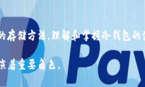 比特币冷钱包并没有一个确切的“上线”时间，因为冷钱包的概念和功能是在比特币推出后不久就得到了发展。冷钱包也被称为“离线钱包”，主要是指在没有网络连接的环境中生成和存储比特币私钥的方式，以提高安全性。

冷钱包的起源与发展
比特币于2009年由中本聪（Satoshi Nakamoto）推出，并成为首个去中心化的数字货币。在比特币的早期阶段，许多用户和矿工使用电脑或个人设备进行交易和存储。这些交易和存储通常是在连接到互联网的设备上进行的，因此安全性存在一定的风险。

为了应对黑客攻击和人为错误而导致的资产损失，随着比特币用户的增加，冷钱包的概念逐渐被提出并发展。到2011年，冷钱包的具体实现方式开始浮现，用户们通过将私钥存储在非联网的存储介质，如USB驱动器、纸质钱包或甚至硬件设备等，来保障资产的安全。

冷钱包的类型与安全性
冷钱包的类型多种多样，常见的有纸质钱包、硬件钱包以及离线生成的热钱包。纸质钱包是指将比特币的私钥和公钥打印在纸张上。这种方式简单且安全，但纸张易于磨损或丢失。硬件钱包是一种专门的设备，用于存储比特币私钥，能够有效防止恶意软件的攻击。

在选择冷钱包的类型时，用户应关注其便携性、安全性和使用便利性。许多硬件钱包如Ledger和Trezor等，都提供了高水平的安全保障，同时也具备用户友好的界面。这让即使是比特币新手也能轻松上手，而不会觉得过于复杂。

如何使用冷钱包保存比特币
使用冷钱包存储比特币的过程并不复杂。首先，用户需要选择一个合适的冷钱包类型。若选择纸质钱包，用户可以借助一些在线生成器（确保在安全的网络环境下操作）生成自己的私钥和公钥，并将其打印。然而，需注意的是，生成纸质钱包时，建议在离线的环境中进行，以降低被攻击的风险。

若选择硬件钱包，用户只需按照制造商的指导进行各种设置和操作，通常步骤简单清晰。通过连接设备与计算机或移动设备的方式，用户可以轻松地将比特币转移到硬件钱包中，而且安全性相对较高。

冷钱包的优势与劣势
冷钱包的最大的优势在于其高安全性。由于不连接互联网，冷钱包能够有效防止黑客攻击或恶意软件的入侵。此外，相较于热钱包（如在线钱包），冷钱包可以让用户在更长的时间内安全地存储比特币而无需担心网络威胁。

当然，冷钱包也有其劣势。由于其不联网，用户在进行比特币交易时需要额外的步骤，这可能使得交易变得繁琐。此外，如果冷钱包存放不当或者遗失，用户将可能无法找回其数字资产。因此，在使用冷钱包时，用户需确保其存储位置安全且可随时访问。

使用冷钱包的常见误区
在使用冷钱包保存比特币的过程中，一些用户可能会犯下一些常见的误区。例如，有些用户认为将比特币存储在冷钱包中，就不需要备份私钥了。其实，备份是任何存储方式都必不可少的环节。万一冷钱包损坏或丢失，备份将能有效确保资产的安全。

另一个误区是关于使用线上工具生成冷钱包。尽管有许多声称可以安全生成纸质钱包的在线工具，但如果在联网状态下生成私钥，仍然存在被攻击的风险。因此，建议用户在确保离线的情况下进行相关操作。

个人经验总结
作为一名加密货币投资者，我在使用冷钱包过程中积累了一些经验。首先，我发现保持冷钱包的简单性是关键。在我看来，尽量选择操作简便且易于理解的硬件钱包，这不仅降低了出错的风险，也节省了不少时间。

其次，在存入比特币之前，我总是会提前进行几次模拟，该过程让我熟悉了操作流程，并确保在实际转账时能够准确无误。最后，我深知备份私钥的重要性，因此我将其保存于多个安全的位置，以便于在需要时及时获取。

结论
总结来看，冷钱包是存储比特币的一种安全有效的方式。虽然它存在一些局限性，但得益于其高安全性，依然是值得投资者采取的存储方法。理解和掌握冷钱包的使用，能够为比特币投资带来更多的安全保障。无论是新手还是有经验的投资者，都应重视冷钱包的使用及其带来的安全福利。

无论你是比特币的老玩家还是新手，在冷钱包的使用中，安全始终是第一位的。在未来的加密货币投资中，相信冷钱包会依然扮演着重要角色。