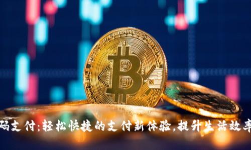 tP钱包扫码支付：轻松快捷的支付新体验，提升生活效率与安全性