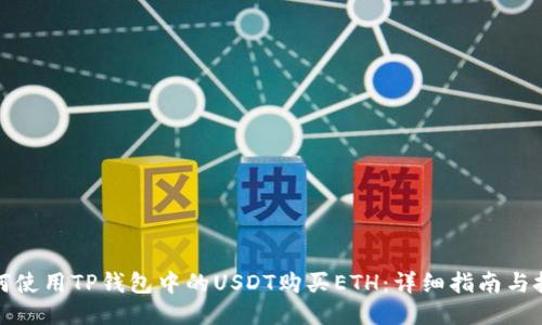 如何使用TP钱包中的USDT购买ETH：详细指南与技巧