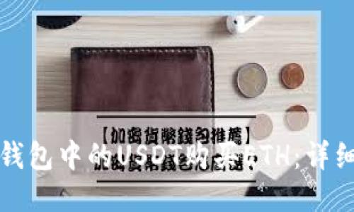 如何使用TP钱包中的USDT购买ETH：详细指南与技巧
