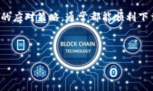 苹果冷链钱包下载不了的解决方案

在当前的数字时代，冷链钱包作为一种新兴的数字资产管理工具，吸引了越来越多的人们的关注。尤其是在苹果设备用户中，很多人希望能够顺利下载并使用冷链钱包。然而，下载困难的问题常常让人感到困惑和沮丧。那么，苹果冷链钱包下载不了究竟是怎么回事呢？本文将为您详细解析这一问题，并提供解决方案。

可能的原因

首先，我们需要认识到，下载苹果冷链钱包失败可能由多个因素造成。下面是一些常见的原因：

strong1. 网络连接问题：/strong冷链钱包的下载安装需要稳定的网络连接。如果网络信号差或者出现间歇性断连，下载进程就会受到影响。试着切换到一个更稳定的Wi-Fi网络或检查移动数据的连接情况。

strong2. 存储空间不足：/strong每个用户的设备存储空间都是有限的。如果设备存储空间不足，会导致无法下载新的应用。您可以通过删除一些不常用的应用或清理存储产生的垃圾文件来释放空间。

strong3. 版本兼容性：/strong冷链钱包可能需要特定版本的iOS系统才能正常运行。如果您的设备系统较旧，更新到最新的iOS版本往往是一个重要的步骤。去“设置”中检查是否有可用更新。

strong4. 应用商店问题：/strong苹果的App Store有时可能出现故障，导致应用下载和更新无法进行。您可以尝试退出App Store，然后再次重新登录，或者重启设备后再尝试下载。

strong5. 地区限制：/strong某些应用可能在特定地区无法下载。如果您的Apple ID注册地区与冷链钱包的可用地区不一致，也有可能无法下载。这时，您可以尝试修改Apple ID的地区设置。

解决方法

鉴于上述可能原因，接下来我将提供一些具体的解决方案，帮助您顺利下载冷链钱包。

strong1. 检查网络连接：/strong确保您的设备连接到了可靠的Wi-Fi网络或移动数据。同时，您可以打开其他应用测试网络速度，确认网络没有问题。

strong2. 清理存储空间：/strong进入“设置” “通用” “iPhone存储空间”中查看存储情况，尽量保持至少1GB的可用空间，以便顺利下载新应用。

strong3. 更新iOS版本：/strong进入“设置” “通用” “软件更新”，查看是否有新版本的iOS，并及时进行更新。

strong4. 重新登录App Store：/strong退出App Store后重新登录，以刷新下载状态。若问题依然存在，可以尝试重启设备，解决一些临时的应用故障。

strong5. 修改地区设置：/strong如果下载受限于地区，建议您去“设置” “Apple ID” “国家/地区”中进行调整，选择一个可以下载冷链钱包的地区。

个人经验分享

根据我的个人经验，下载应用时遇到问题几乎是不可避免的。有一次我尝试下载一款新的理财类应用，由于网络不稳定，居然搞了一个多小时才下载成功。最终，我意识到问题在于我当时的Wi-Fi信号非常差，于是我换到了一个朋友的网络，才成功下载。通过这个例子，我更加重视下载应用时测试网络质量，同时也开始定期检查我的设备存储情况，以确保随时可以下载新应用。

总之，下载冷链钱包这样的应用时，保持耐心和细致是非常重要的。在排查出问题之后，我们可以有针对性地解决，才能顺利使用这些便捷的数字工具。

总结

苹果冷链钱包下载不了的问题虽然常见，但绝大多数情况下都能通过一些简单的步骤来解决。无论是网络问题、存储不足还是地区限制，用户只需了解相关情况，并采取适当的应对策略，通常都能顺利下载所需的应用。希望每位用户都能享受到数字资产管理带来的便利，让冷链钱包成为便利生活的一部分。

苹果冷链钱包, 下载问题, 网络连接, 存储空间, iOS版本/guanjianci

 苹果冷链钱包下载不了的原因与解决方案