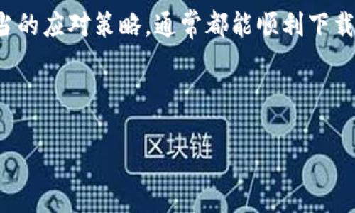 苹果冷链钱包下载不了的解决方案

在当前的数字时代，冷链钱包作为一种新兴的数字资产管理工具，吸引了越来越多的人们的关注。尤其是在苹果设备用户中，很多人希望能够顺利下载并使用冷链钱包。然而，下载困难的问题常常让人感到困惑和沮丧。那么，苹果冷链钱包下载不了究竟是怎么回事呢？本文将为您详细解析这一问题，并提供解决方案。

可能的原因

首先，我们需要认识到，下载苹果冷链钱包失败可能由多个因素造成。下面是一些常见的原因：

strong1. 网络连接问题：/strong冷链钱包的下载安装需要稳定的网络连接。如果网络信号差或者出现间歇性断连，下载进程就会受到影响。试着切换到一个更稳定的Wi-Fi网络或检查移动数据的连接情况。

strong2. 存储空间不足：/strong每个用户的设备存储空间都是有限的。如果设备存储空间不足，会导致无法下载新的应用。您可以通过删除一些不常用的应用或清理存储产生的垃圾文件来释放空间。

strong3. 版本兼容性：/strong冷链钱包可能需要特定版本的iOS系统才能正常运行。如果您的设备系统较旧，更新到最新的iOS版本往往是一个重要的步骤。去“设置”中检查是否有可用更新。

strong4. 应用商店问题：/strong苹果的App Store有时可能出现故障，导致应用下载和更新无法进行。您可以尝试退出App Store，然后再次重新登录，或者重启设备后再尝试下载。

strong5. 地区限制：/strong某些应用可能在特定地区无法下载。如果您的Apple ID注册地区与冷链钱包的可用地区不一致，也有可能无法下载。这时，您可以尝试修改Apple ID的地区设置。

解决方法

鉴于上述可能原因，接下来我将提供一些具体的解决方案，帮助您顺利下载冷链钱包。

strong1. 检查网络连接：/strong确保您的设备连接到了可靠的Wi-Fi网络或移动数据。同时，您可以打开其他应用测试网络速度，确认网络没有问题。

strong2. 清理存储空间：/strong进入“设置” “通用” “iPhone存储空间”中查看存储情况，尽量保持至少1GB的可用空间，以便顺利下载新应用。

strong3. 更新iOS版本：/strong进入“设置” “通用” “软件更新”，查看是否有新版本的iOS，并及时进行更新。

strong4. 重新登录App Store：/strong退出App Store后重新登录，以刷新下载状态。若问题依然存在，可以尝试重启设备，解决一些临时的应用故障。

strong5. 修改地区设置：/strong如果下载受限于地区，建议您去“设置” “Apple ID” “国家/地区”中进行调整，选择一个可以下载冷链钱包的地区。

个人经验分享

根据我的个人经验，下载应用时遇到问题几乎是不可避免的。有一次我尝试下载一款新的理财类应用，由于网络不稳定，居然搞了一个多小时才下载成功。最终，我意识到问题在于我当时的Wi-Fi信号非常差，于是我换到了一个朋友的网络，才成功下载。通过这个例子，我更加重视下载应用时测试网络质量，同时也开始定期检查我的设备存储情况，以确保随时可以下载新应用。

总之，下载冷链钱包这样的应用时，保持耐心和细致是非常重要的。在排查出问题之后，我们可以有针对性地解决，才能顺利使用这些便捷的数字工具。

总结

苹果冷链钱包下载不了的问题虽然常见，但绝大多数情况下都能通过一些简单的步骤来解决。无论是网络问题、存储不足还是地区限制，用户只需了解相关情况，并采取适当的应对策略，通常都能顺利下载所需的应用。希望每位用户都能享受到数字资产管理带来的便利，让冷链钱包成为便利生活的一部分。

苹果冷链钱包, 下载问题, 网络连接, 存储空间, iOS版本/guanjianci

 苹果冷链钱包下载不了的原因与解决方案