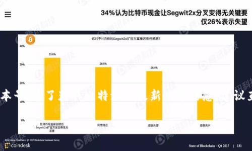 截至我最后的更新（2023年10月），比特派（Bitpie）的一般使用版本信息可能会有一些改动，因此我无法提供确切的最新版本号。为了获取比特派的最新版本信息，建议直接访问比特派的官方网站或在各大应用商店（如Google Play Store或Apple App Store）搜索“比特派”以确认最新版本。

如果你希望了解关于比特派的一些功能或使用心得，或者对加密货币钱包有其他方面的疑问，我非常乐意提供帮助！