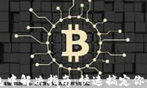 
TP钱包交易打包中解决指南：快速搞定你的加密货币交易