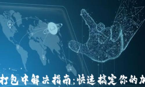 
TP钱包交易打包中解决指南：快速搞定你的加密货币交易