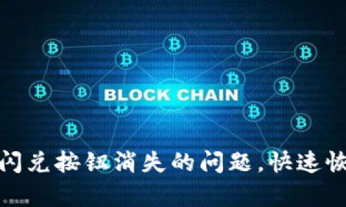 如何解决TP钱包闪兑按钮消失的问题，快速恢复您的交易体验