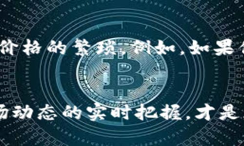 冷钱包里的币如何显示价格？探索加密货币冷钱包的真实价值
冷钱包, 加密货币, 数字资产, 价格显示, 安全存储/guanjianci

什么是冷钱包？
冷钱包，简而言之，是一种加密货币的存储方案，旨在确保用户的数字资产能够在不连接互联网的情况下保持安全。与之相对的是热钱包，它虽然方便但面临更高的安全风险。冷钱包如同一个保险箱，只要你妥善保管钥匙或密码，没人能够轻易访问你的资产。

冷钱包的类型和功能
根据实现方式的不同，冷钱包有几种主要类型，包括硬件钱包、纸钱包和离线设备。硬件钱包如Ledger或Trezor等，具备用户友好的界面和安全功能，通常被认为是最安全的选择。纸钱包则是将私钥和公钥以二维码形式打印出来，尽管安全，但操作起来相对繁琐。

冷钱包的主要功能是存储和管理加密货币，但它并不具备实时显示币种价格的功能。这是因为冷钱包通常是在离线状态下操作，而价格数据需要依赖互联网的实时更新。为了弥补这一点，用户可以选择在需要时通过与网络连接的设备查询价格，再手动记录在冷钱包中。

如何查询冷钱包中币的价格？
许多投资者在使用冷钱包时可能会遇到一个问题：如何查看冷钱包中资产的实时价格？一个简单的方法是借助第三方市场跟踪应用。像CoinMarketCap、CoinGecko这样的应用程序允许用户方便地查看任何加密货币的实时价格历史。这些应用提供了全面的市场数据，你只需搜索你持有的币种，即可获得当前价格。

冷钱包的优势与不足
冷钱包的优势在于安全性。想象一下，如果你的所有币都存放在一个容易被黑客入侵的热钱包中，风险无疑是巨大的。冷钱包可以有效隔绝在线威胁，使得黑客难以直接访问用户的资金。与此相对的是，冷钱包为投资者带来了便捷缺失的负面影响：每次查看资产价格都需要切换到在线设备，这在一定程度上降低了用户体验。

加密货币价格波动的影响
加密货币市场的价格波动性十分明显，这意味着投资者在任何时刻都有可能失去或获得大量资金。例如，最近比特币价格在短短一周内上涨了30%。这种波动性使得投资者必须保持警觉，及时获取价格信息，以便在必要时做出买卖决策。

冷钱包与热钱包的对比
在探讨冷钱包时，不得不提与热钱包的对比。热钱包因其便捷性而受到广泛欢迎，但在安全性上远不如冷钱包。在使用热钱包时，用户需要时刻担心自己的账户可能遭受黑客攻击。而冷钱包则相对安全，用户可以将其视为长线投资工具，专注于资产的增值。

个人经验谈：如何使用冷钱包
在使用冷钱包的过程中，我发现一些小技巧可以显著提高资产管理的效率。首先，建议用户对所持有的币种进行分类，比如将刚刚购买的不稳定币与成熟币放在不同的钱包中。其次，记录价格波动时创建一个待办事项清单，可以帮助你在关键时刻迅速抓住机会。

事先设置价格提醒的好处
如今，一些数字资产跟踪应用提供了价格提醒功能。当市场到达指定价格时，用户将收到通知。这是针对冷钱包用户的一项重要策略，可以避免传统手动查询价格的繁琐。例如，如果你在这个数字时代有着投资的热情，设定一个价格提醒可以保证你随时掌握市场动态。在冷钱包的安全和线上监控之间找到平衡，最终才能实现更好的获利。

结论：冷钱包的价值不单单在于安全
虽然冷钱包在提供安全存储方面具备无可比拟的优势，但在使用冷钱包的过程中，仅仅局限于资产的安全管理并不足够。如何在保证安全的同时，做到对市场动态的实时把握，才是现代加密货币投资者需要解决的重要问题。结合技术手段与个人经验，合理利用冷钱包及其他工具，才能真正围绕加密货币建立起一个完善的投资体系。