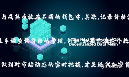 冷钱包里的币如何显示价格？探索加密货币冷钱包的真实价值
冷钱包, 加密货币, 数字资产, 价格显示, 安全存储/guanjianci

什么是冷钱包？
冷钱包，简而言之，是一种加密货币的存储方案，旨在确保用户的数字资产能够在不连接互联网的情况下保持安全。与之相对的是热钱包，它虽然方便但面临更高的安全风险。冷钱包如同一个保险箱，只要你妥善保管钥匙或密码，没人能够轻易访问你的资产。

冷钱包的类型和功能
根据实现方式的不同，冷钱包有几种主要类型，包括硬件钱包、纸钱包和离线设备。硬件钱包如Ledger或Trezor等，具备用户友好的界面和安全功能，通常被认为是最安全的选择。纸钱包则是将私钥和公钥以二维码形式打印出来，尽管安全，但操作起来相对繁琐。

冷钱包的主要功能是存储和管理加密货币，但它并不具备实时显示币种价格的功能。这是因为冷钱包通常是在离线状态下操作，而价格数据需要依赖互联网的实时更新。为了弥补这一点，用户可以选择在需要时通过与网络连接的设备查询价格，再手动记录在冷钱包中。

如何查询冷钱包中币的价格？
许多投资者在使用冷钱包时可能会遇到一个问题：如何查看冷钱包中资产的实时价格？一个简单的方法是借助第三方市场跟踪应用。像CoinMarketCap、CoinGecko这样的应用程序允许用户方便地查看任何加密货币的实时价格历史。这些应用提供了全面的市场数据，你只需搜索你持有的币种，即可获得当前价格。

冷钱包的优势与不足
冷钱包的优势在于安全性。想象一下，如果你的所有币都存放在一个容易被黑客入侵的热钱包中，风险无疑是巨大的。冷钱包可以有效隔绝在线威胁，使得黑客难以直接访问用户的资金。与此相对的是，冷钱包为投资者带来了便捷缺失的负面影响：每次查看资产价格都需要切换到在线设备，这在一定程度上降低了用户体验。

加密货币价格波动的影响
加密货币市场的价格波动性十分明显，这意味着投资者在任何时刻都有可能失去或获得大量资金。例如，最近比特币价格在短短一周内上涨了30%。这种波动性使得投资者必须保持警觉，及时获取价格信息，以便在必要时做出买卖决策。

冷钱包与热钱包的对比
在探讨冷钱包时，不得不提与热钱包的对比。热钱包因其便捷性而受到广泛欢迎，但在安全性上远不如冷钱包。在使用热钱包时，用户需要时刻担心自己的账户可能遭受黑客攻击。而冷钱包则相对安全，用户可以将其视为长线投资工具，专注于资产的增值。

个人经验谈：如何使用冷钱包
在使用冷钱包的过程中，我发现一些小技巧可以显著提高资产管理的效率。首先，建议用户对所持有的币种进行分类，比如将刚刚购买的不稳定币与成熟币放在不同的钱包中。其次，记录价格波动时创建一个待办事项清单，可以帮助你在关键时刻迅速抓住机会。

事先设置价格提醒的好处
如今，一些数字资产跟踪应用提供了价格提醒功能。当市场到达指定价格时，用户将收到通知。这是针对冷钱包用户的一项重要策略，可以避免传统手动查询价格的繁琐。例如，如果你在这个数字时代有着投资的热情，设定一个价格提醒可以保证你随时掌握市场动态。在冷钱包的安全和线上监控之间找到平衡，最终才能实现更好的获利。

结论：冷钱包的价值不单单在于安全
虽然冷钱包在提供安全存储方面具备无可比拟的优势，但在使用冷钱包的过程中，仅仅局限于资产的安全管理并不足够。如何在保证安全的同时，做到对市场动态的实时把握，才是现代加密货币投资者需要解决的重要问题。结合技术手段与个人经验，合理利用冷钱包及其他工具，才能真正围绕加密货币建立起一个完善的投资体系。