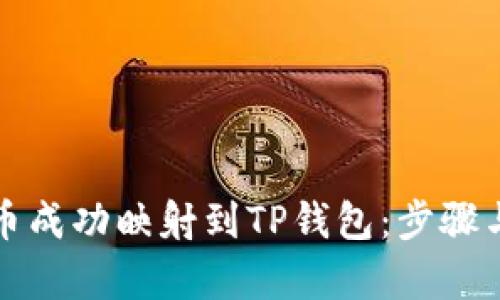 如何将代币成功映射到TP钱包：步骤与技巧解析