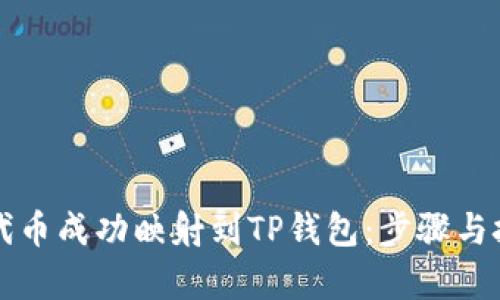 如何将代币成功映射到TP钱包：步骤与技巧解析