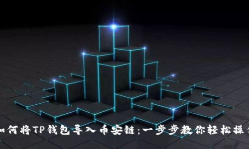 如何将TP钱包导入币安链：一步步教你轻松操作