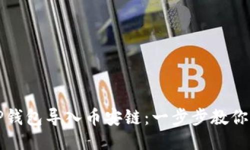如何将TP钱包导入币安链：一步步教你轻松操作