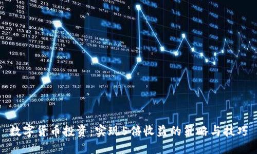数字货币投资：实现5倍收益的策略与技巧
