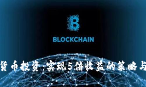 数字货币投资：实现5倍收益的策略与技巧