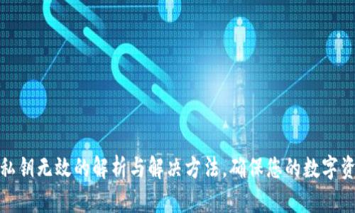 TP钱包私钥无效的解析与解决方法，确保您的数字资产安全